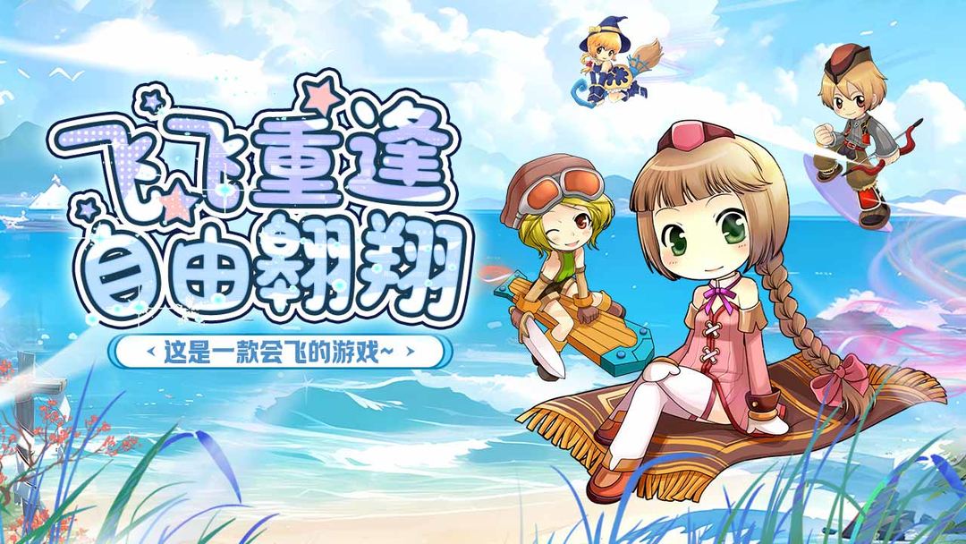 飞飞重逢