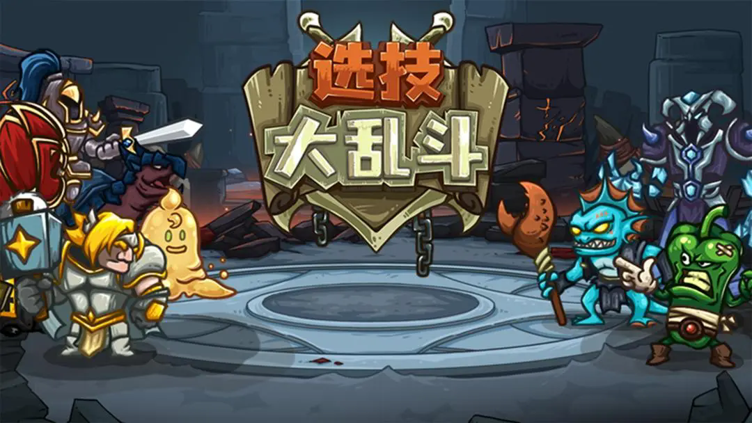 选技大乱斗下载 v0.1.12