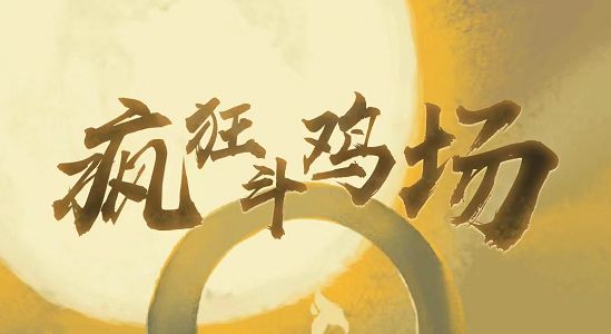 疯狂斗鸡场