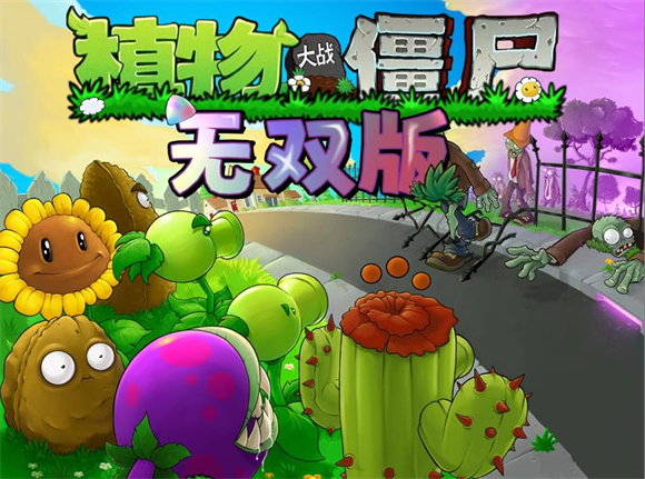 植物大战僵尸真无双版