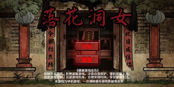 落花洞女中文版下载 v1.0