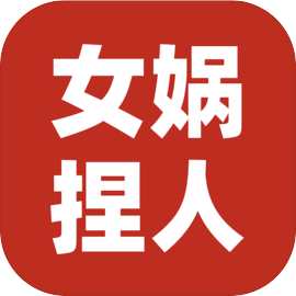 女娲捏人3手机版