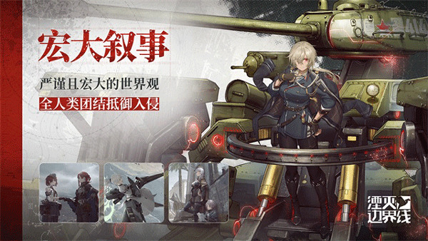 湮灭边界线官方版下载 v1.18.6.1