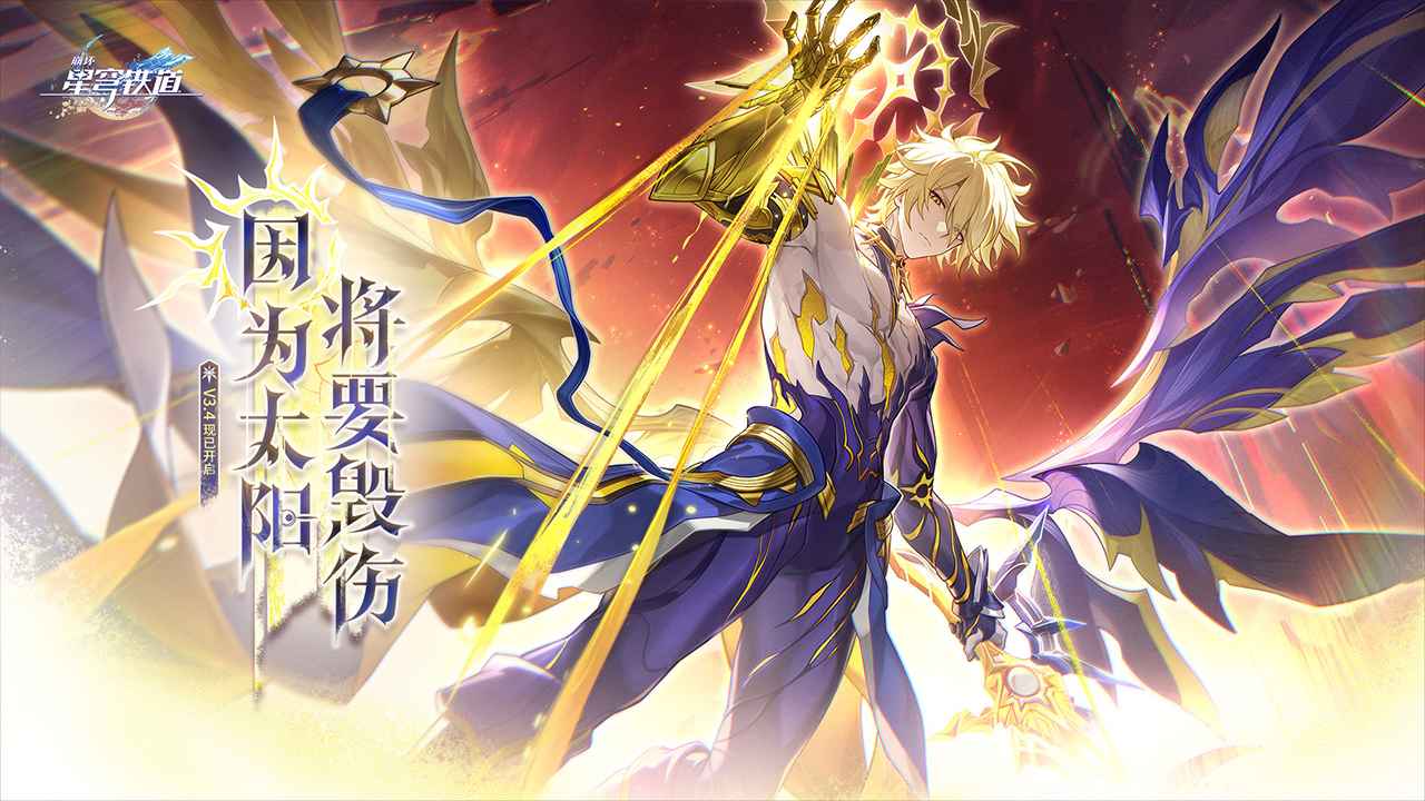 崩坏星穹铁道b服