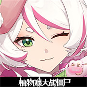 植物娘大战僵尸5.3版