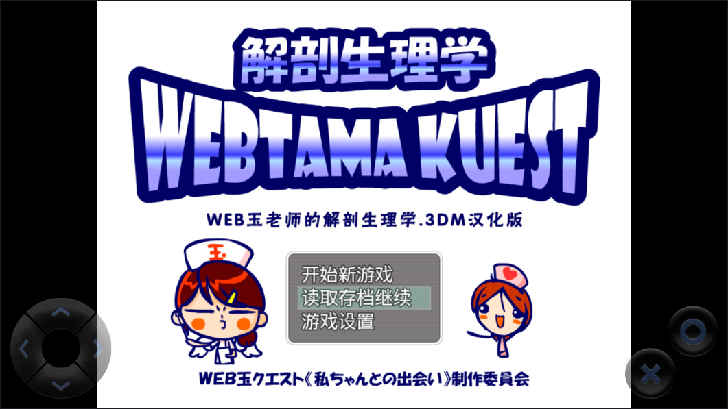 WEB玉老师的解剖生理3DM汉化版下载 v1.0.5