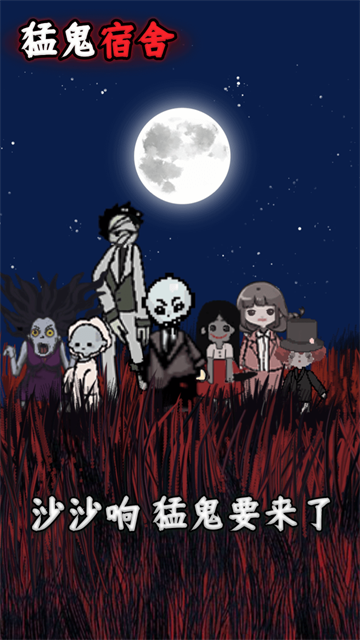 猛鬼宿舍官方版