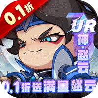 城防三国志（0.1折送满星赵云）