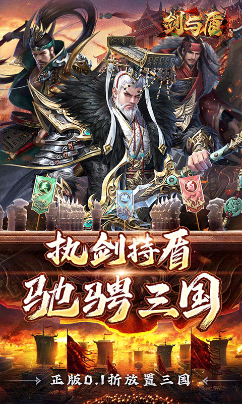 剑与盾（0.1折斗将三国）