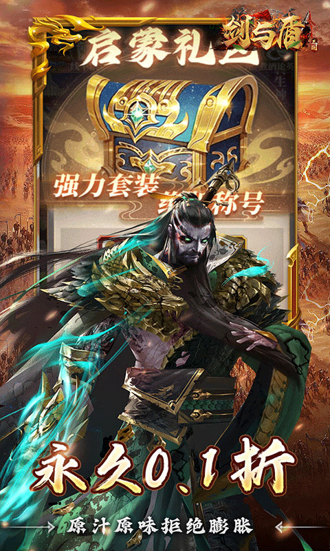 剑与盾（0.1折斗将三国）