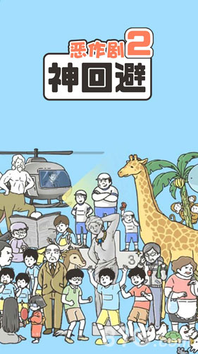 神回避2下载 v3.8.0