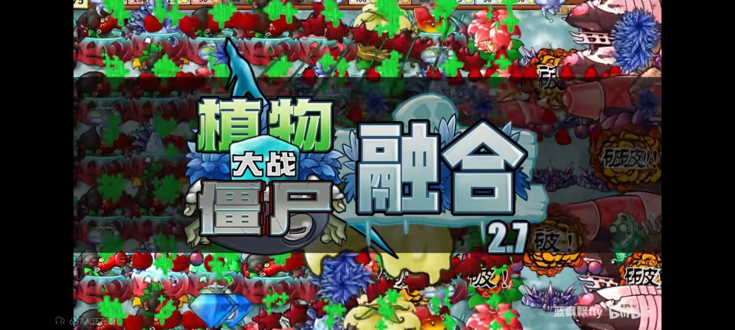 植物大战僵尸融合版2.7周年庆版
