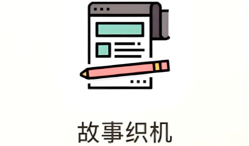 故事织机