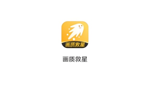 画质救星