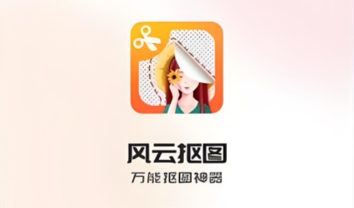 风云抠图