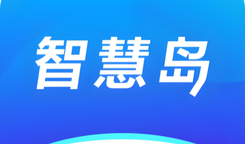 智慧岛软件合集