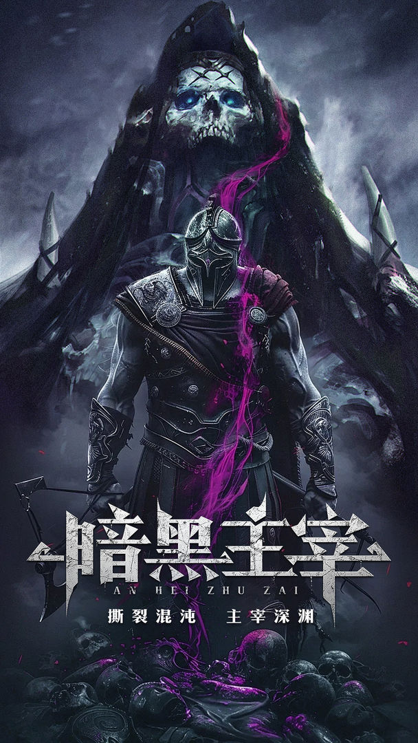 暗黑主宰