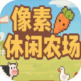 像素休闲农场