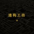 迷构工坊