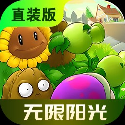 植物大战僵尸杂交版3.9无限阳光