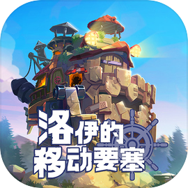 洛伊的移动要塞官方版