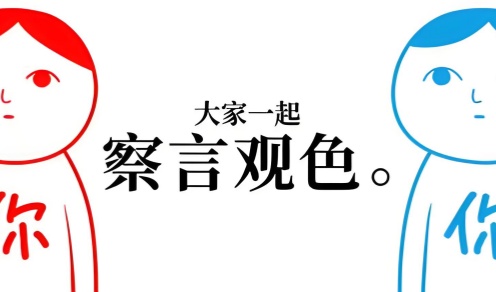察言观色