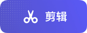 快剪辑