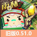 迷你世界雨林版本0.51