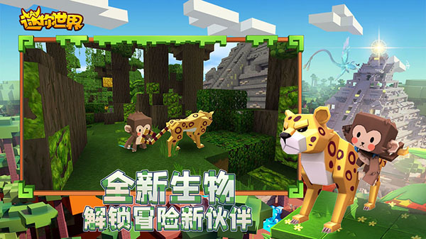 迷你世界雨林版本0.51