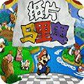 纸片马里奥手机版
