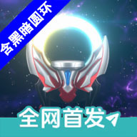 欧布圆环模拟器v1.12