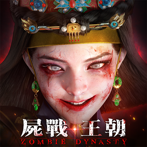 尸战王朝