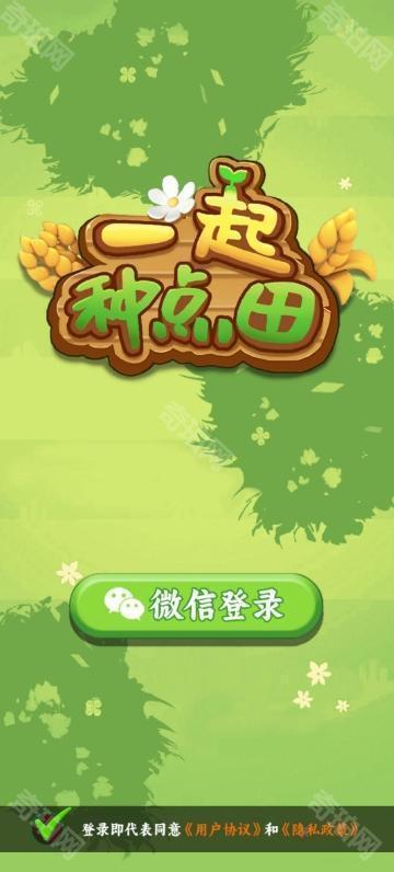 一起种点田