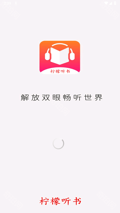 柠檬听书免费版