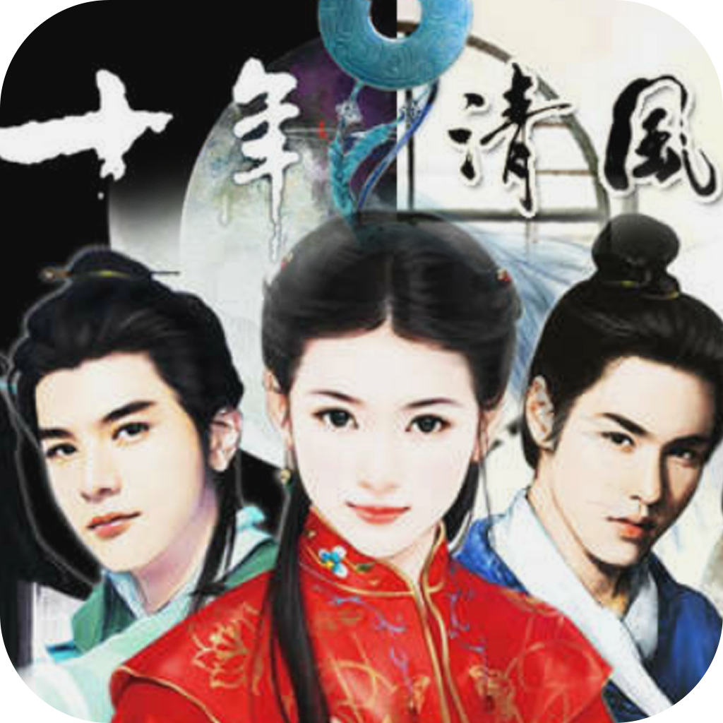 十年清风