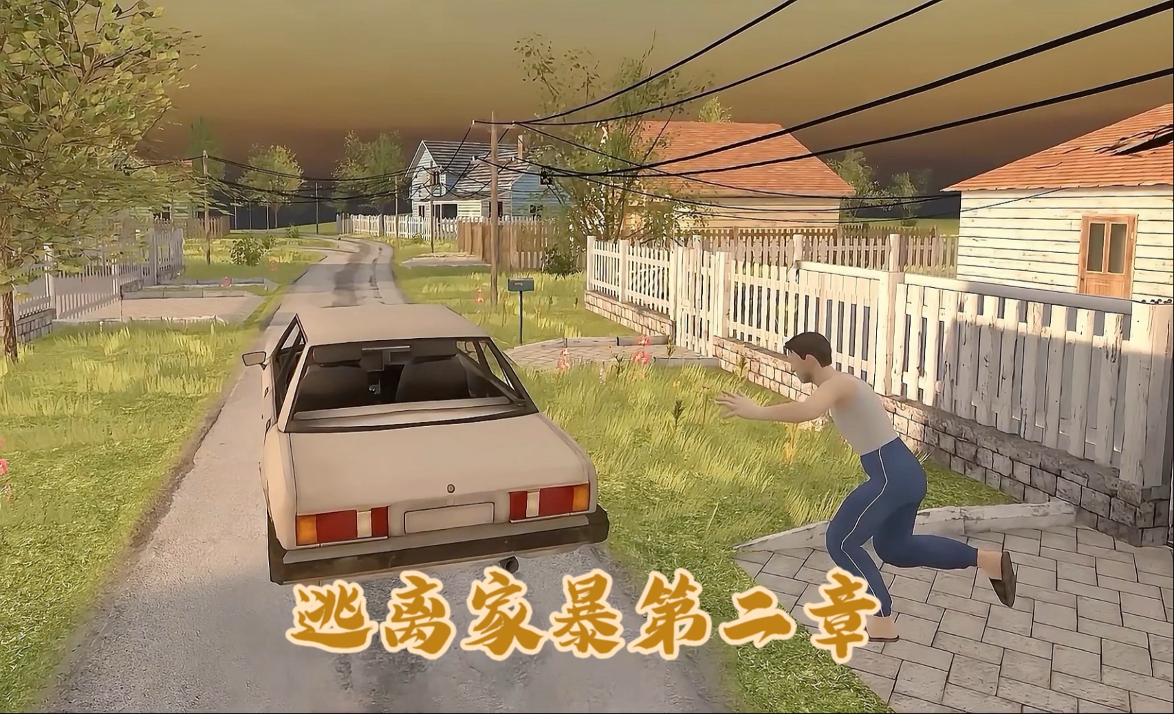 逃离家暴第二章