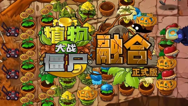 植物大战僵尸融合版2.7进化版