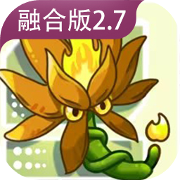 pvz融合版2.7进化版