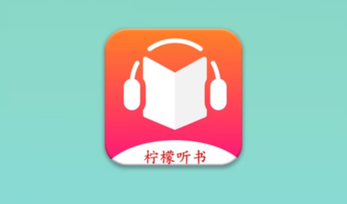 柠檬听书