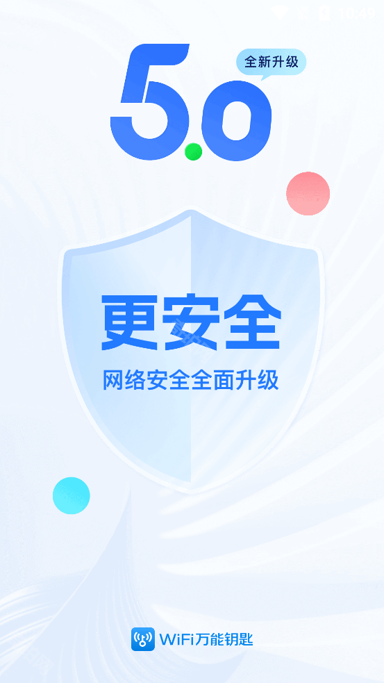 wifi万能钥匙纯净版