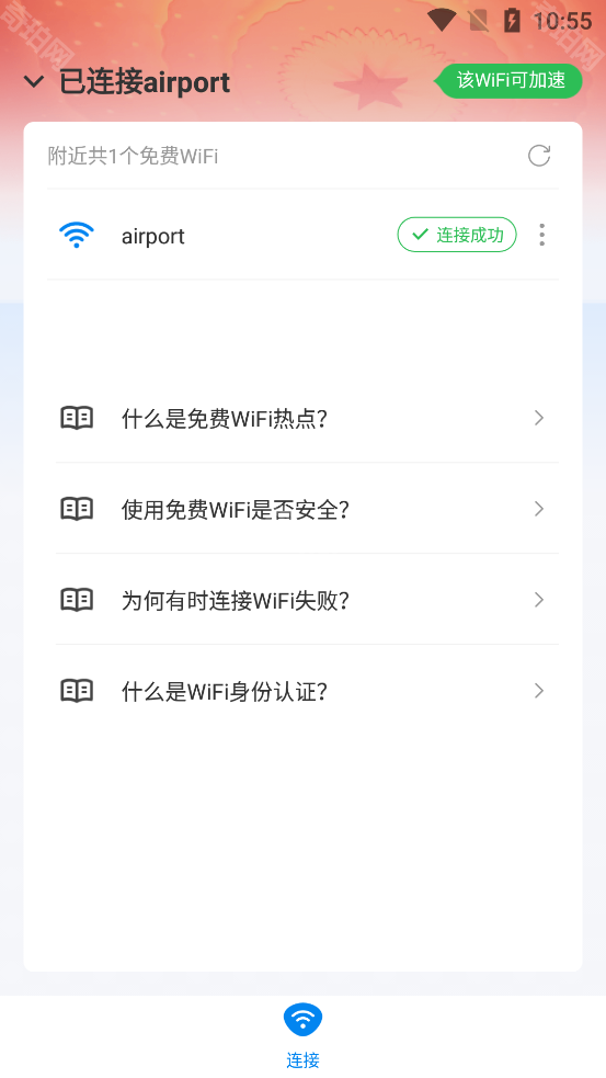 wifi万能钥匙纯净版