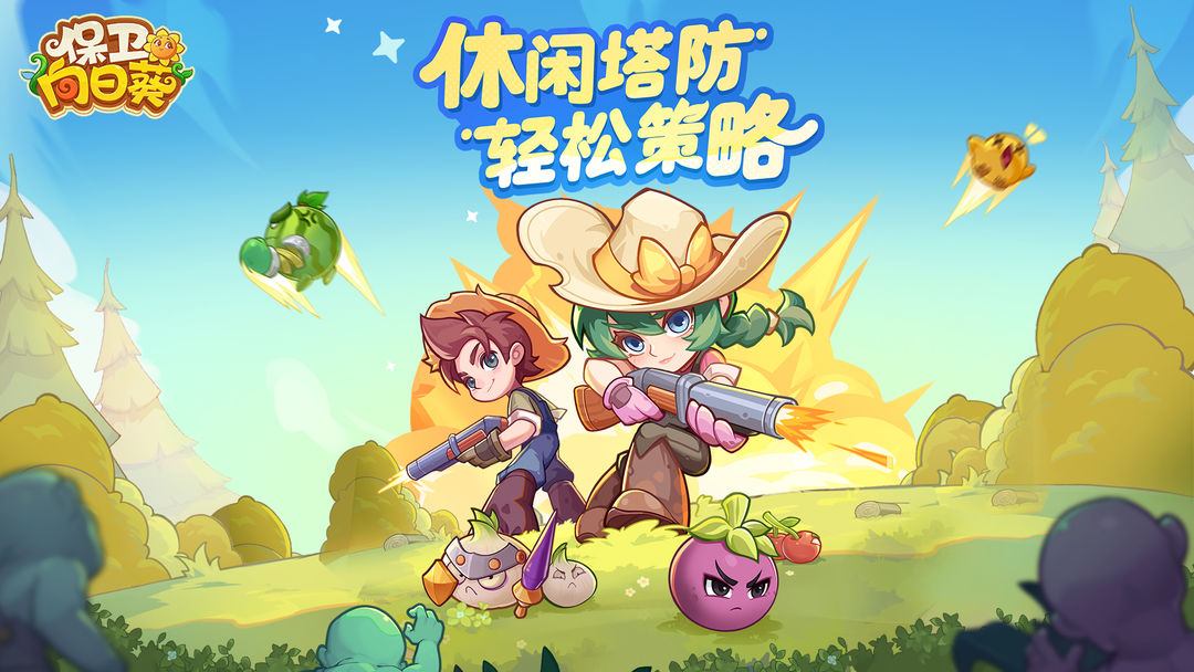 保卫向日葵无广告版