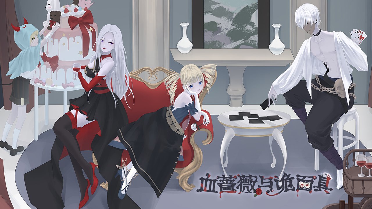 血蔷薇与诡面具