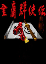 金庸群侠传dos版
