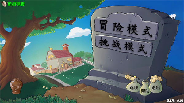 植物大战僵尸新指导版0.17