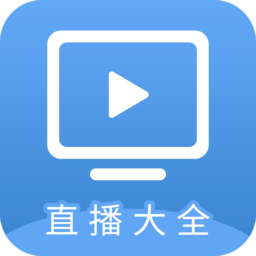 电视大全tv版
