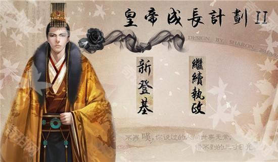 皇帝成长计划1旧版本