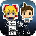 我在七年后等着你中文版