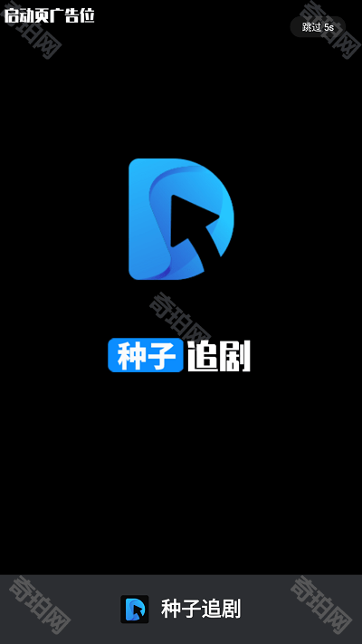 种子追剧