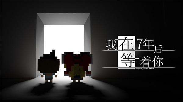 我在七年后等着你完整版